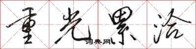 駱恆光重光累洽行書怎么寫