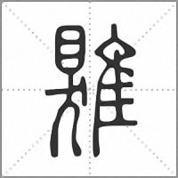 𩀎小篆