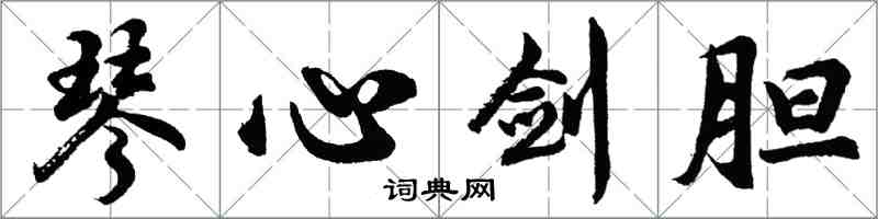 胡問遂琴心劍膽行書怎么寫