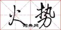 駱恆光火勢行書怎么寫