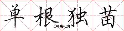 田英章單根獨苗楷書怎么寫