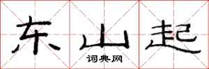 范連陞東山起隸書怎么寫