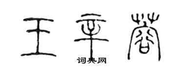 陳聲遠王辛蓉篆書個性簽名怎么寫