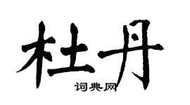 翁闓運杜丹楷書個性簽名怎么寫