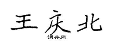 袁強王慶北楷書個性簽名怎么寫