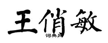 翁闓運王俏敏楷書個性簽名怎么寫