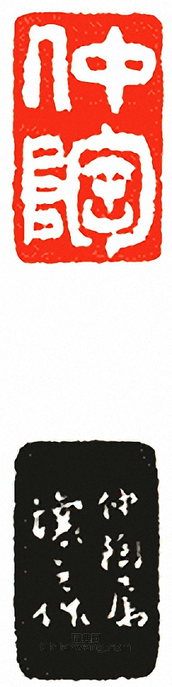 “仲陶(”篆刻印章