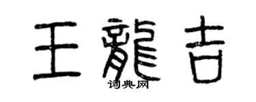 曾慶福王龍吉篆書個性簽名怎么寫