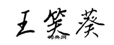 王正良王笑葵行書個性簽名怎么寫