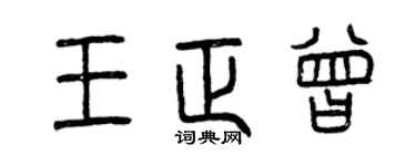 曾慶福王正曾篆書個性簽名怎么寫