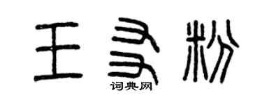 曾慶福王友粉篆書個性簽名怎么寫
