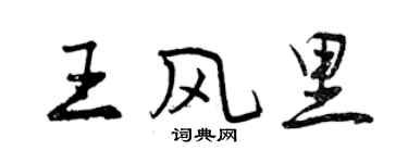 曾慶福王風裡行書個性簽名怎么寫