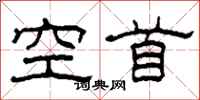 柯春海空首隸書怎么寫