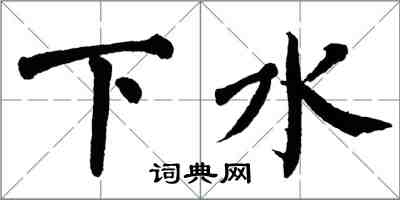 翁闓運下水楷書怎么寫