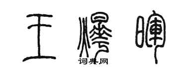 陳墨王燁暉篆書個性簽名怎么寫