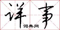 詳計的意思_詳計的解釋_國語詞典
