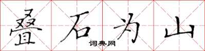 黃華生疊石為山楷書怎么寫