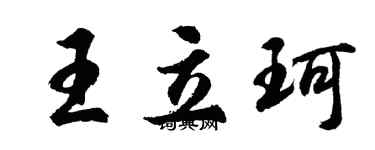 胡問遂王立珂行書個性簽名怎么寫
