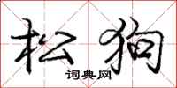 龐中華松狗行書怎么寫