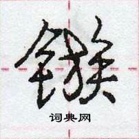 龐中華寫的硬筆行書鏃