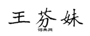 袁強王芬妹楷書個性簽名怎么寫