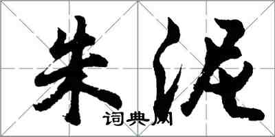 胡問遂朱泥行書怎么寫