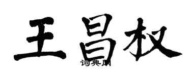 翁闓運王昌權楷書個性簽名怎么寫