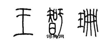 陳墨王智珊篆書個性簽名怎么寫
