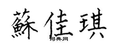 何伯昌蘇佳琪楷書個性簽名怎么寫
