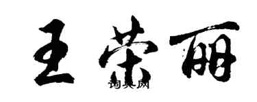 胡問遂王榮麗行書個性簽名怎么寫