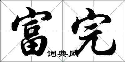 胡問遂富完行書怎么寫