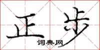 龐中華正步楷書怎么寫
