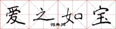 侯登峰愛之如寶楷書怎么寫