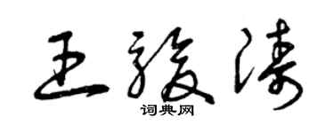 曾慶福王駿濤草書個性簽名怎么寫