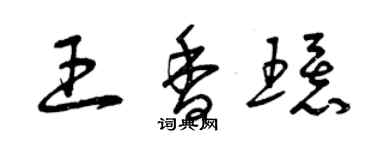 曾慶福王香環草書個性簽名怎么寫