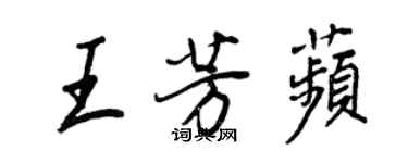 王正良王芳苹行書個性簽名怎么寫