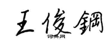 王正良王俊鋼行書個性簽名怎么寫