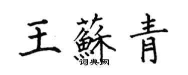 何伯昌王蘇青楷書個性簽名怎么寫