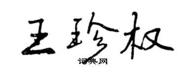 曾慶福王珍權行書個性簽名怎么寫