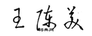 駱恆光王陳美草書個性簽名怎么寫