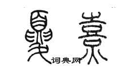 陳墨夏熹篆書個性簽名怎么寫