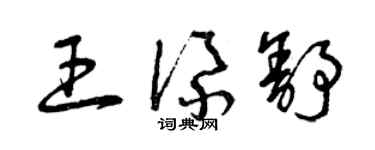 曾慶福王添舒草書個性簽名怎么寫