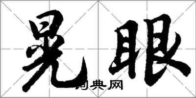 胡問遂晃眼行書怎么寫