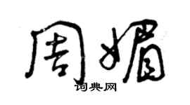 曾慶福周媚草書個性簽名怎么寫