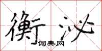 侯登峰衡泌楷書怎么寫