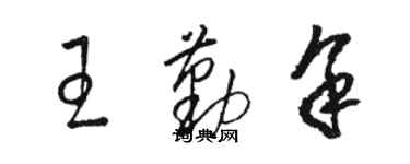 駱恆光王勤余草書個性簽名怎么寫