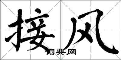 翁闓運接風楷書怎么寫