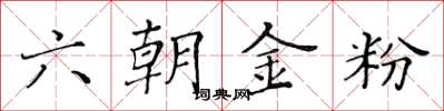 黃華生六朝金粉楷書怎么寫