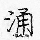 龐中華寫的硬筆楷書涌