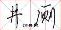 田英章井廁行書怎么寫